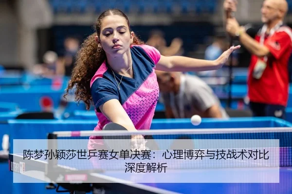 chen-meng-sun-ying-sha-shi-ping-sai-nv-dan-jue-sai-xin-li-bo-yi-yu-ji-zhan-shu-dui-bi-shen-du-jie-xi-3-524.jpg