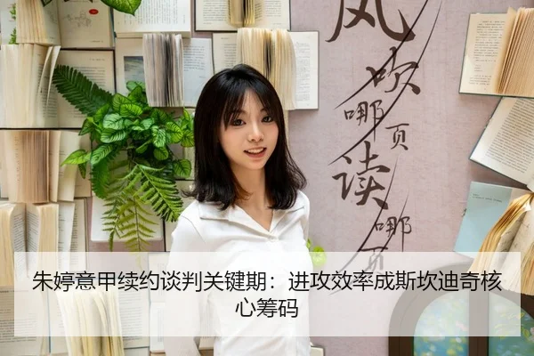 朱婷意甲续约谈判关键期：进攻效率成斯坎迪奇核心筹码