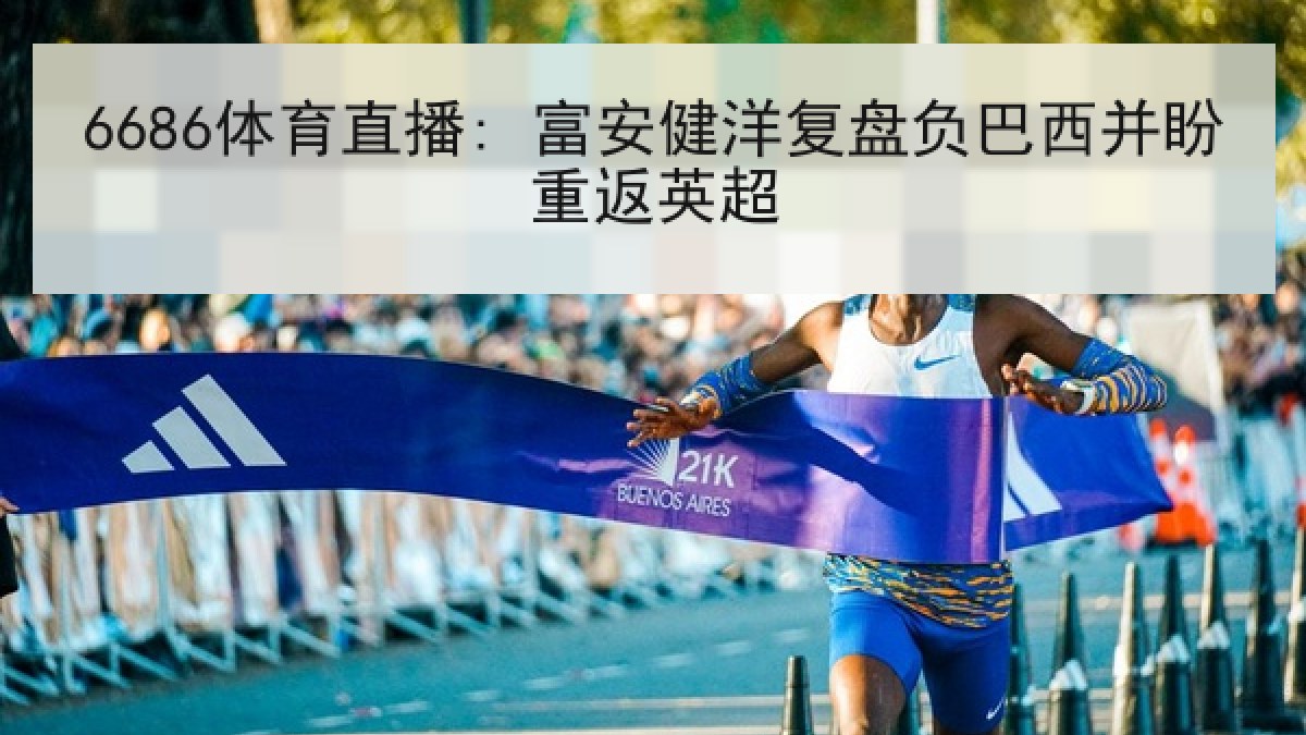 6686体育直播: 富安健洋复盘负巴西并盼重返英超