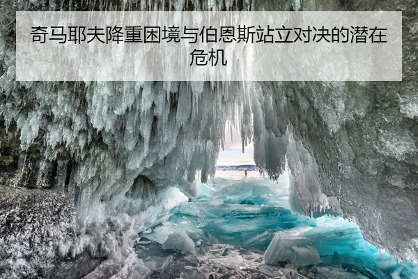 奇马耶夫降重困境与伯恩斯站立对决的潜在危机