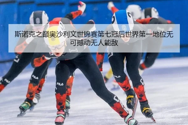 斯诺克之巅奥沙利文世锦赛第七冠后世界第一地位无可撼动无人能敌