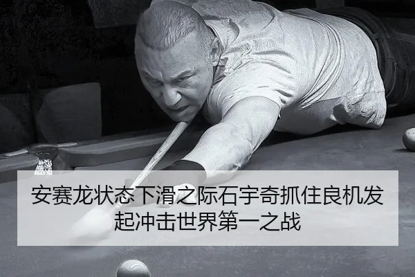 安赛龙状态下滑之际石宇奇抓住良机发起冲击世界第一之战