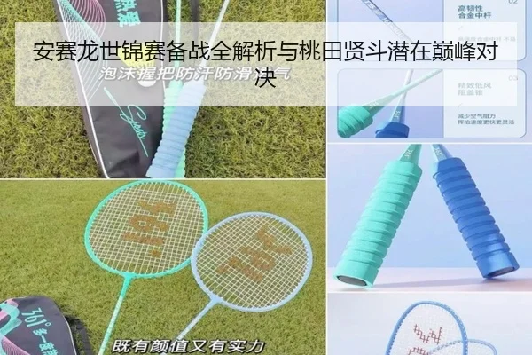安赛龙世锦赛备战全解析与桃田贤斗潜在巅峰对决