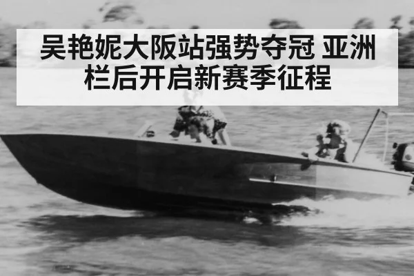 吴艳妮大阪站强势夺冠 亚洲栏后开启新赛季征程