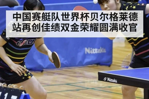 中国赛艇队世界杯贝尔格莱德站再创佳绩双金荣耀圆满收官