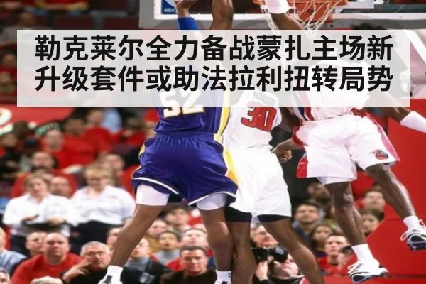 勒克莱尔全力备战蒙扎主场新升级套件或助法拉利扭转局势