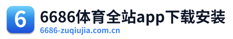 6686体育全站app下载安装